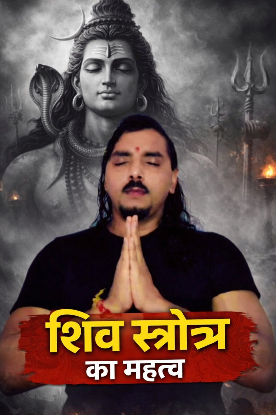 शिव स्त्रोत का महत्व