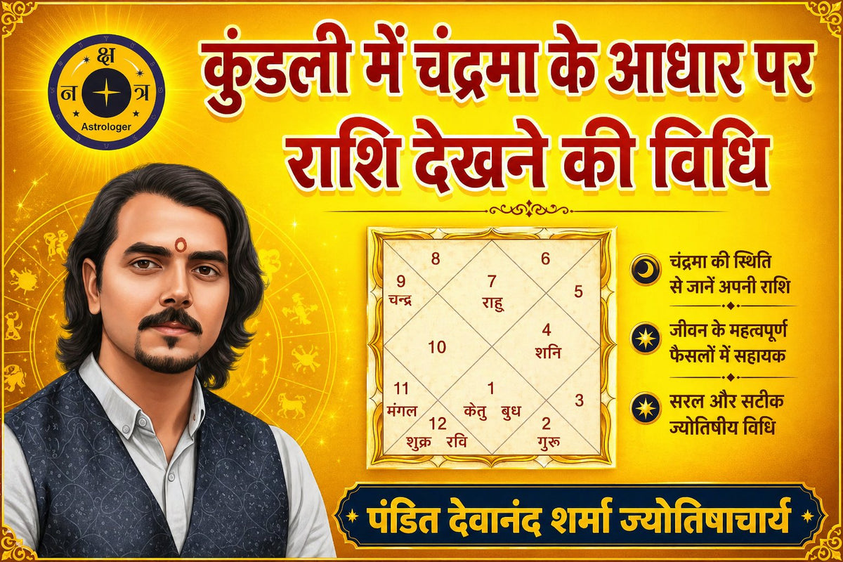 कुंडली में चंद्रमा का महत्व